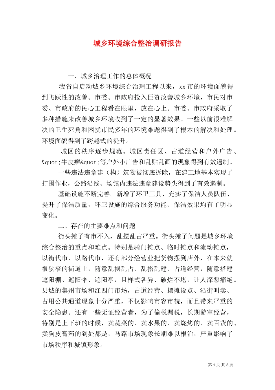 城乡环境综合整治调研报告_第1页