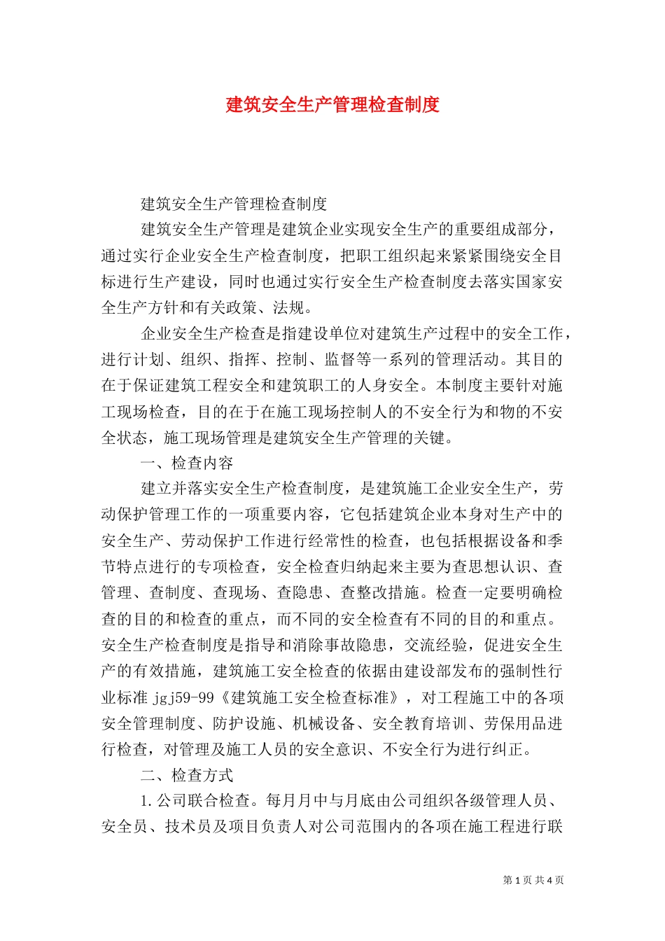 建筑安全生产管理检查制度_第1页