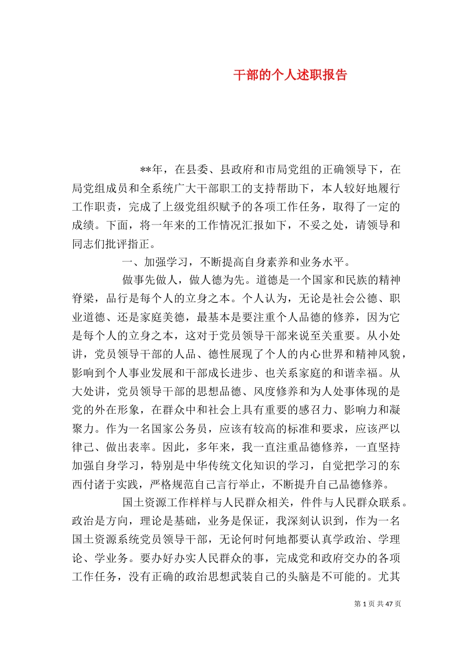 干部的个人述职报告_第1页