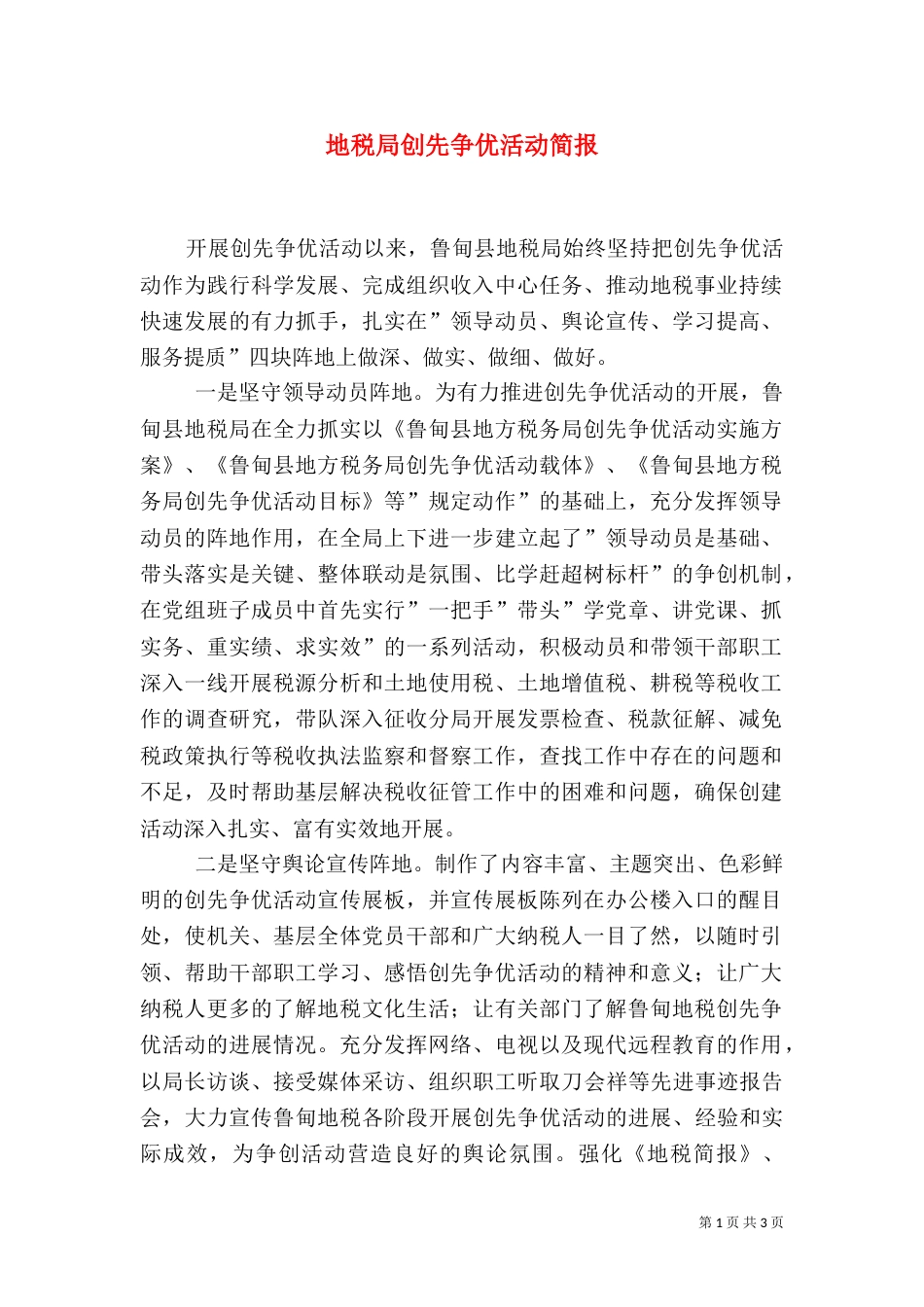 地税局创先争优活动简报_第1页