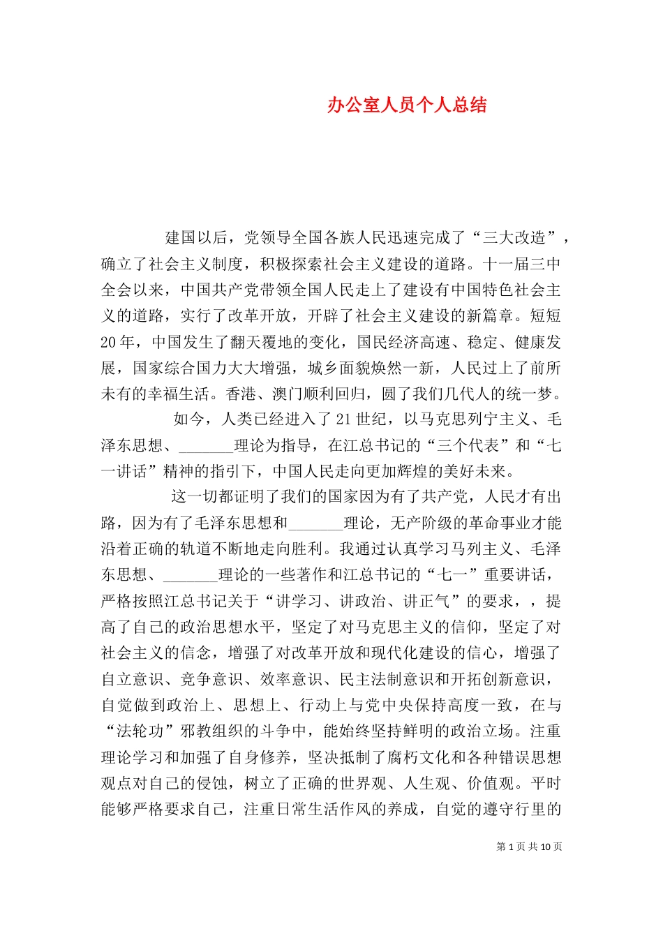 办公室人员个人总结_第1页