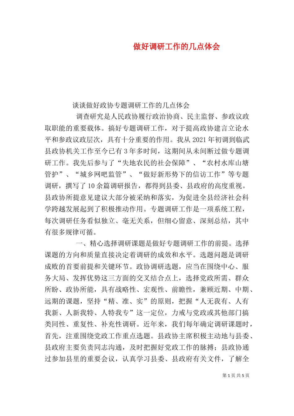 做好调研工作的几点体会_第1页