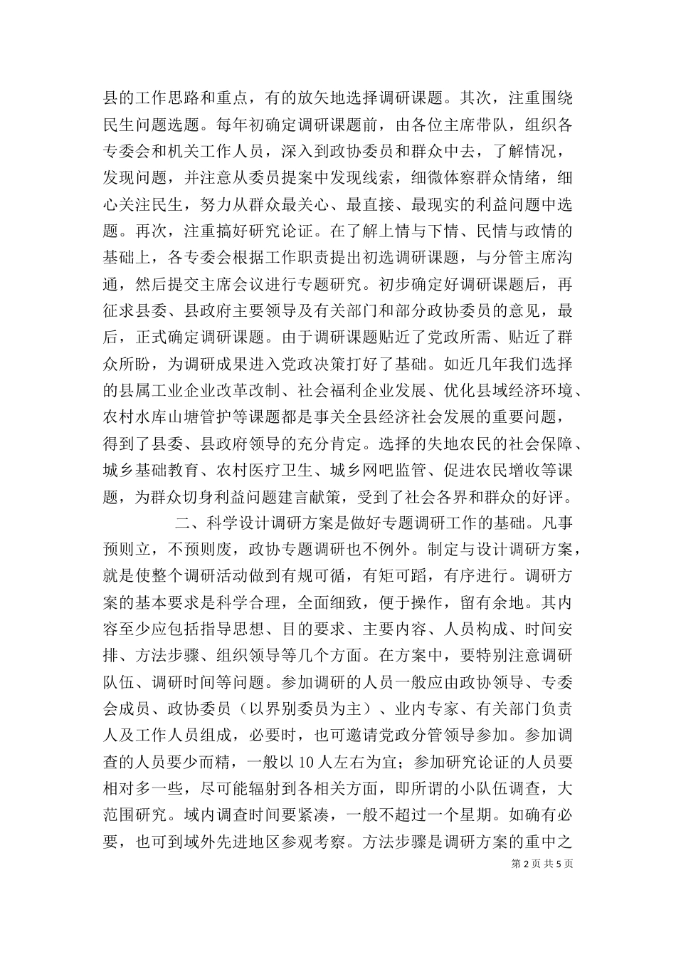 做好调研工作的几点体会_第2页