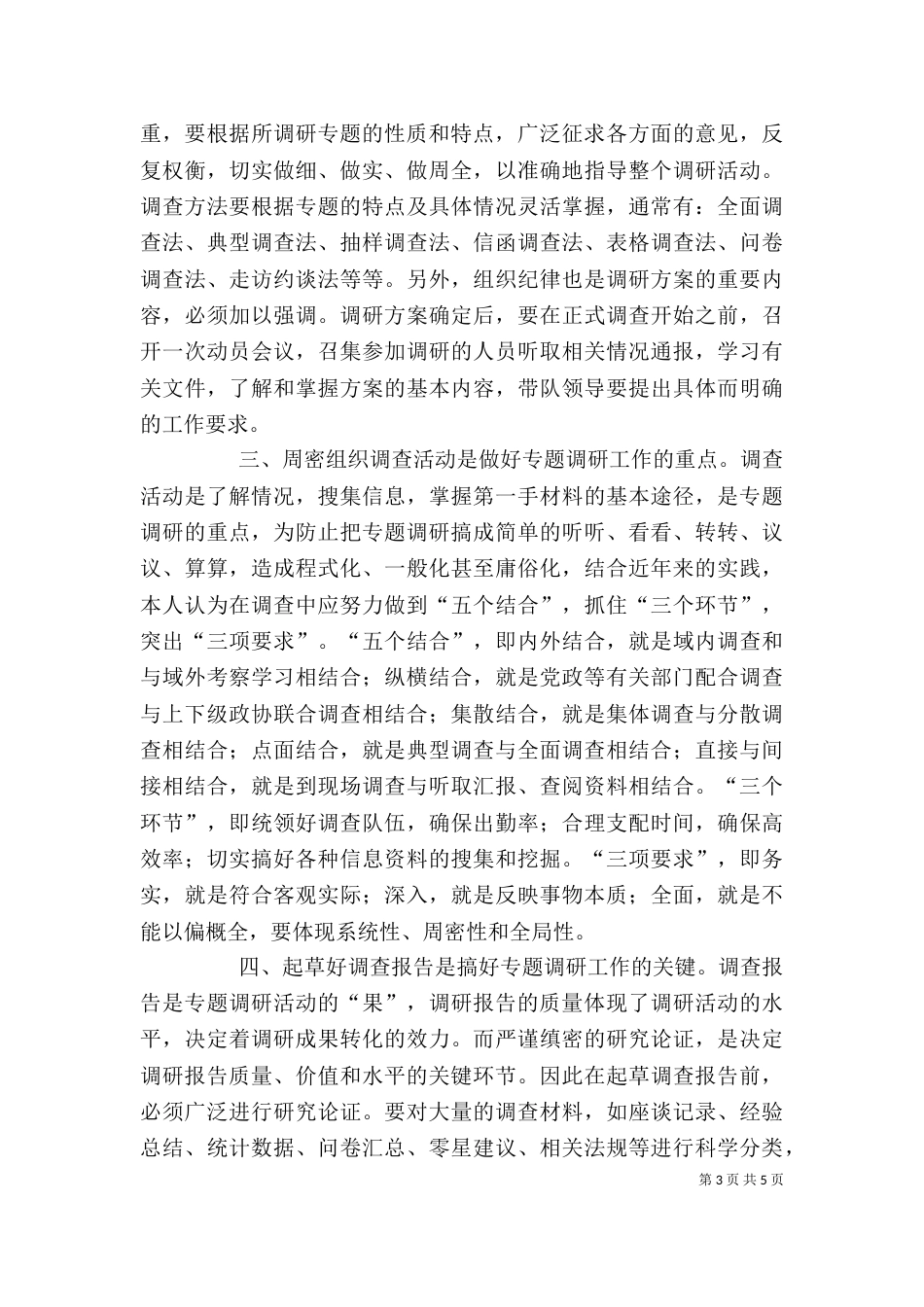 做好调研工作的几点体会_第3页