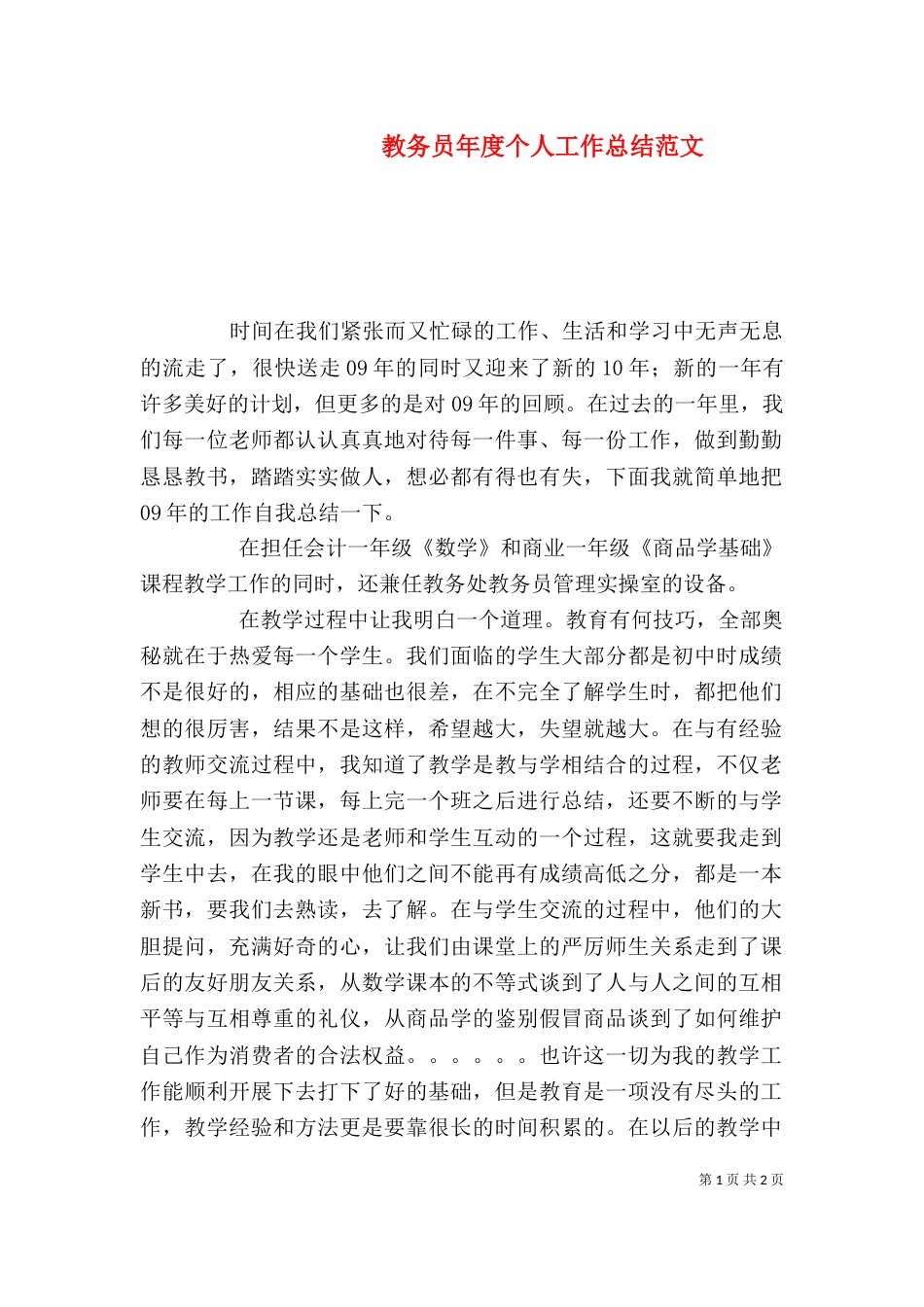 教务员年度个人工作总结范文（一）_第1页