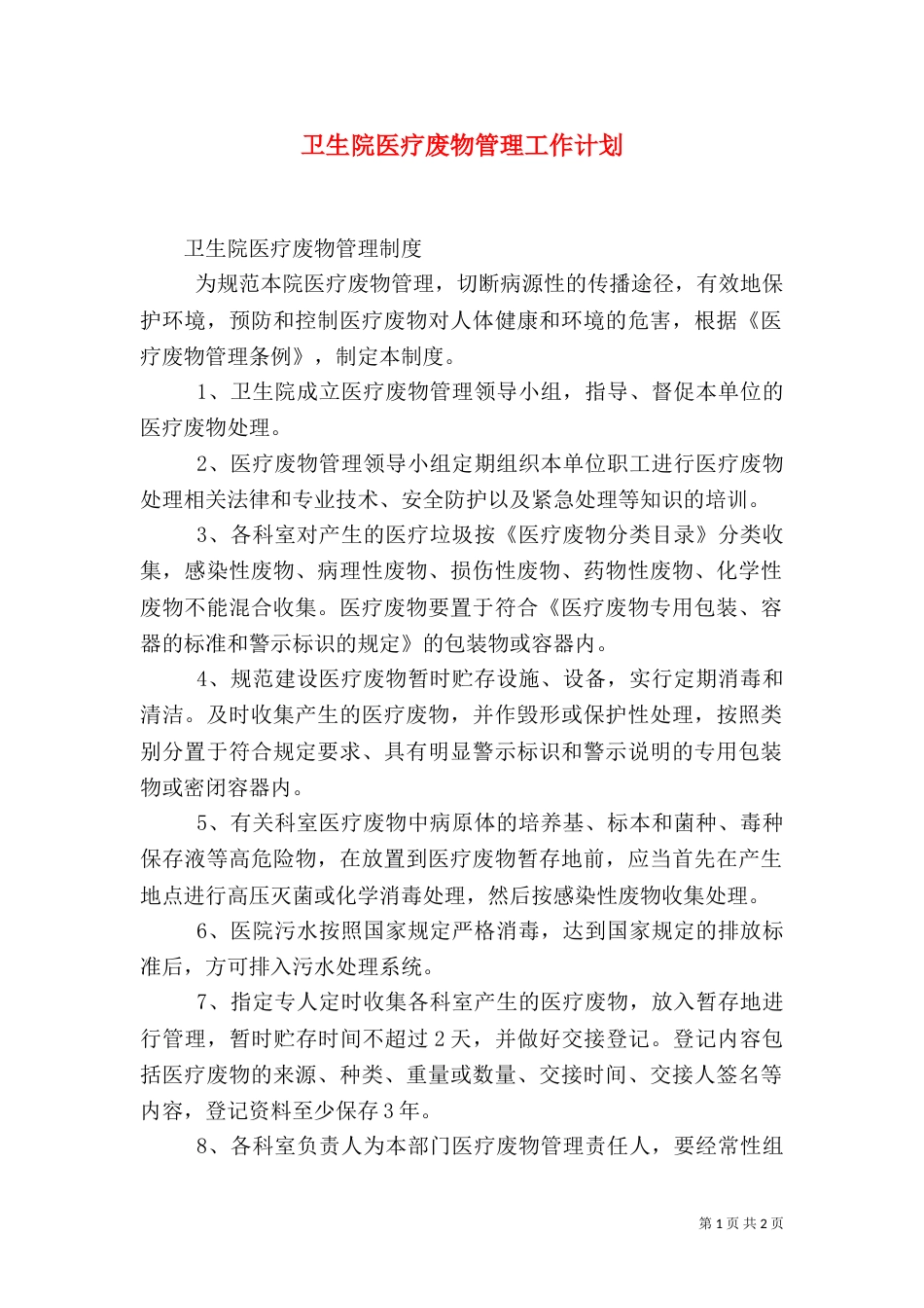 卫生院医疗废物管理工作计划_第1页