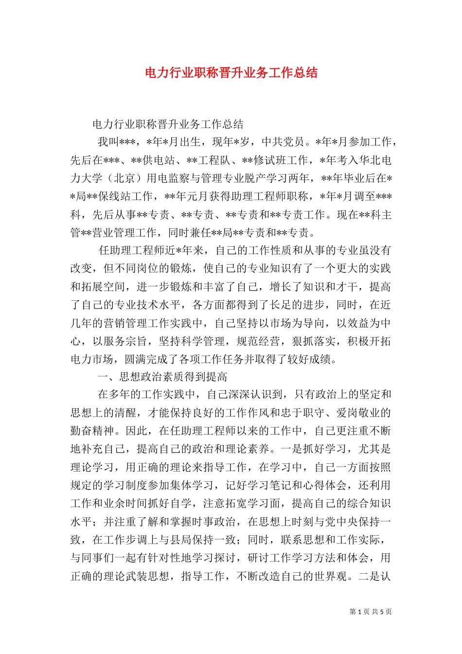 电力行业职称晋升业务工作总结（七）_第1页