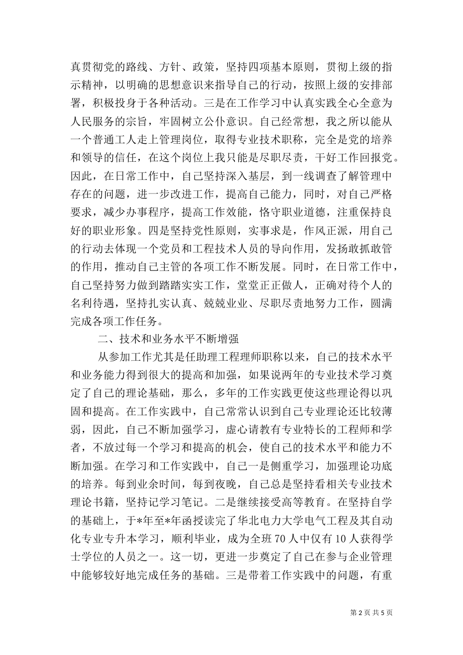 电力行业职称晋升业务工作总结（七）_第2页