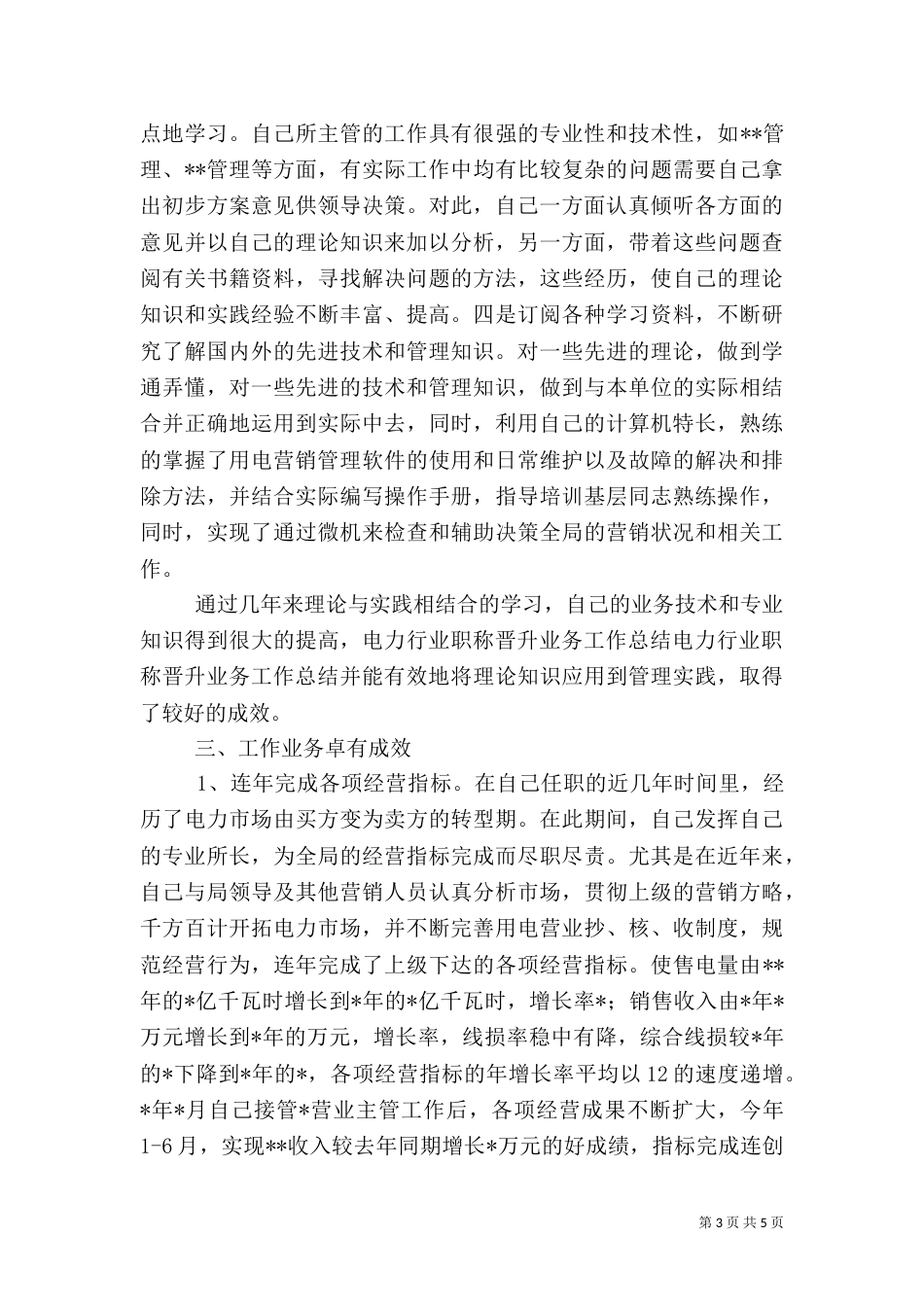 电力行业职称晋升业务工作总结（七）_第3页