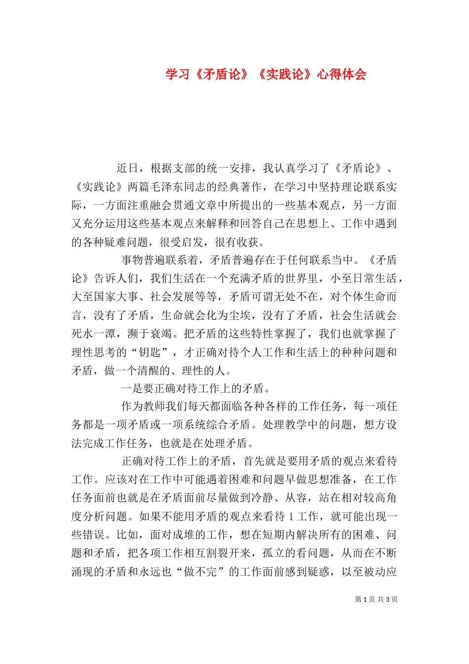 学习《矛盾论》《实践论》心得体会_第1页