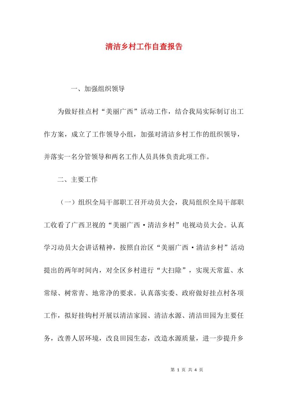 （精选）清洁乡村工作自查报告_第1页