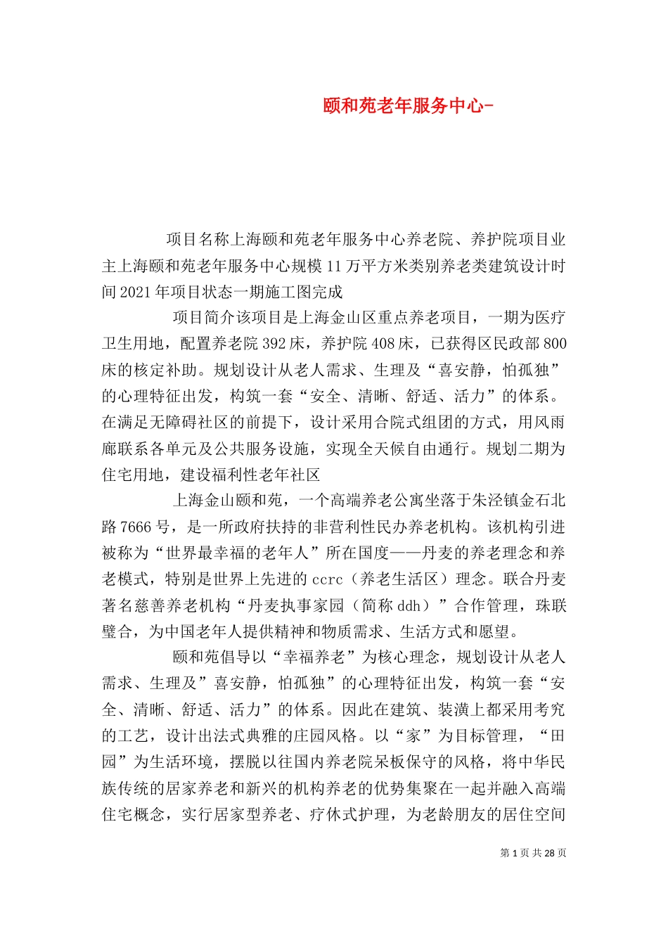 颐和苑老年服务中心-_第1页