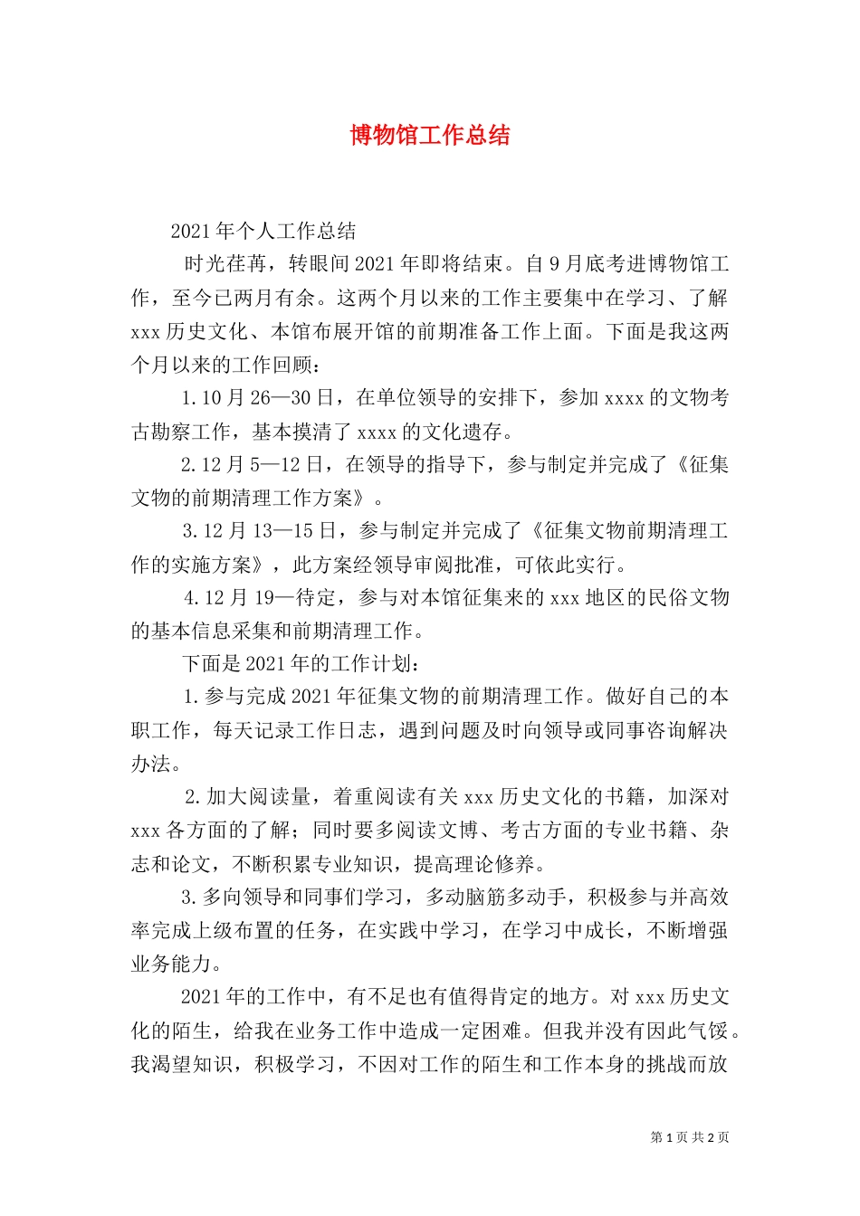 博物馆工作总结（三）_第1页