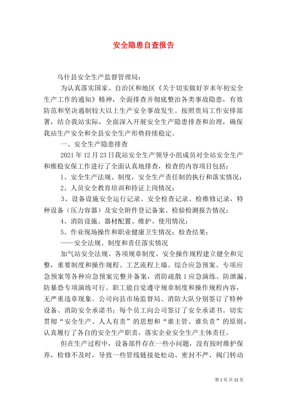 安全隐患自查报告（二）_第1页
