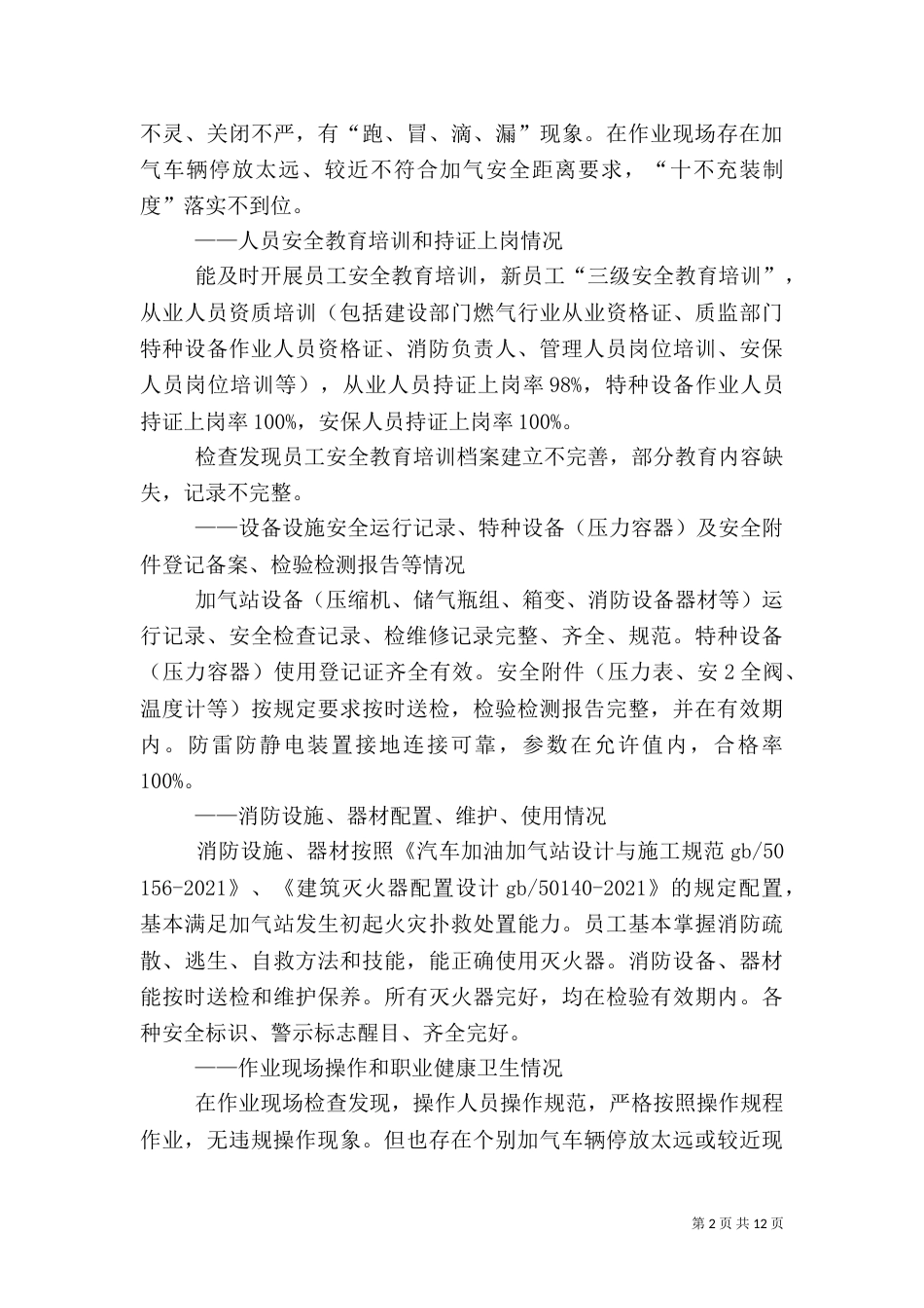 安全隐患自查报告（二）_第2页