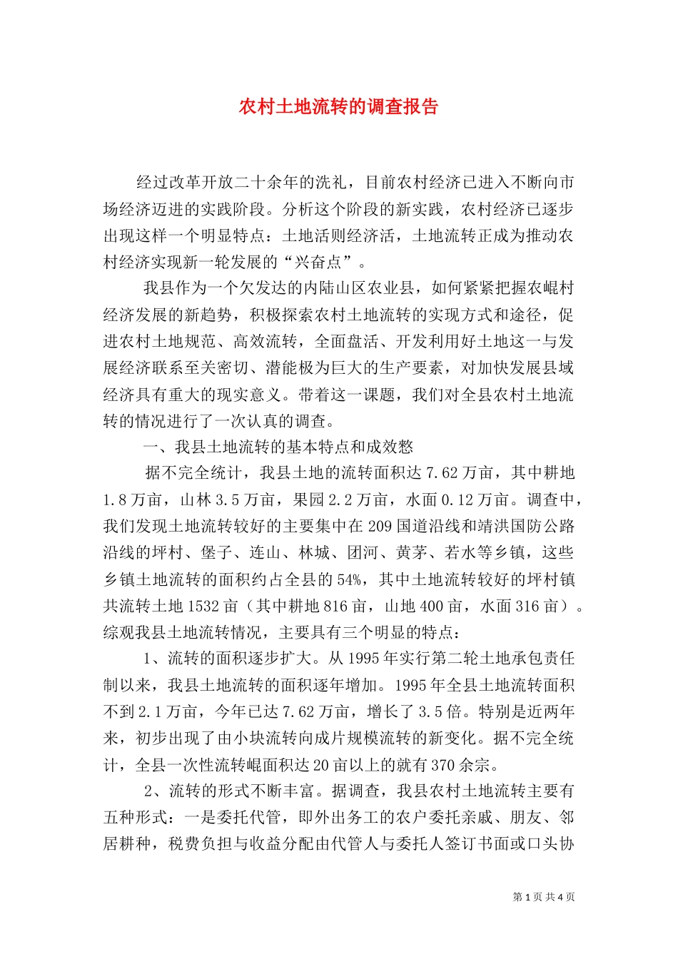 农村土地流转的调查报告（三）_第1页