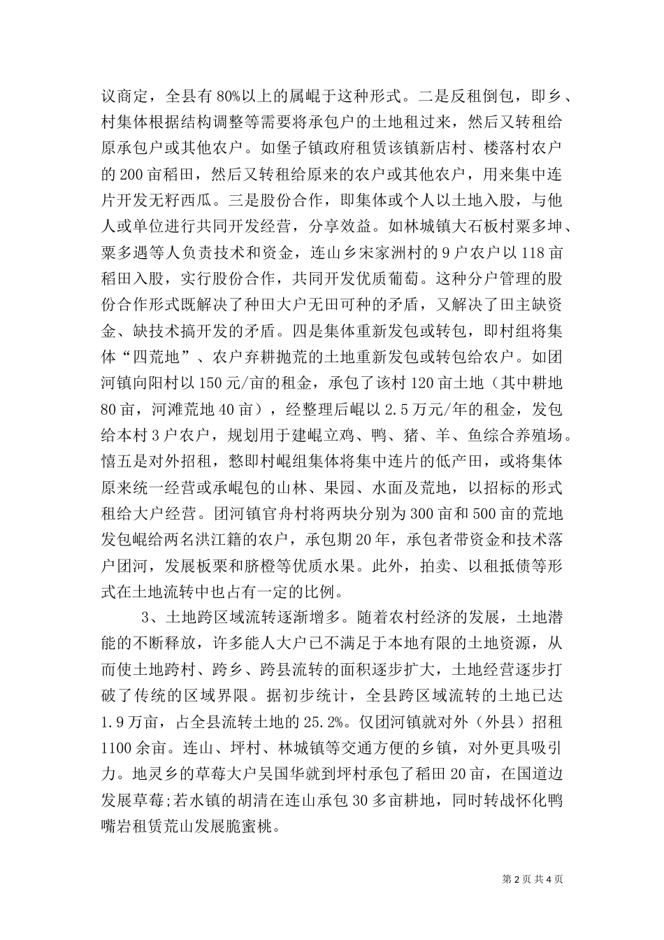 农村土地流转的调查报告（三）_第2页