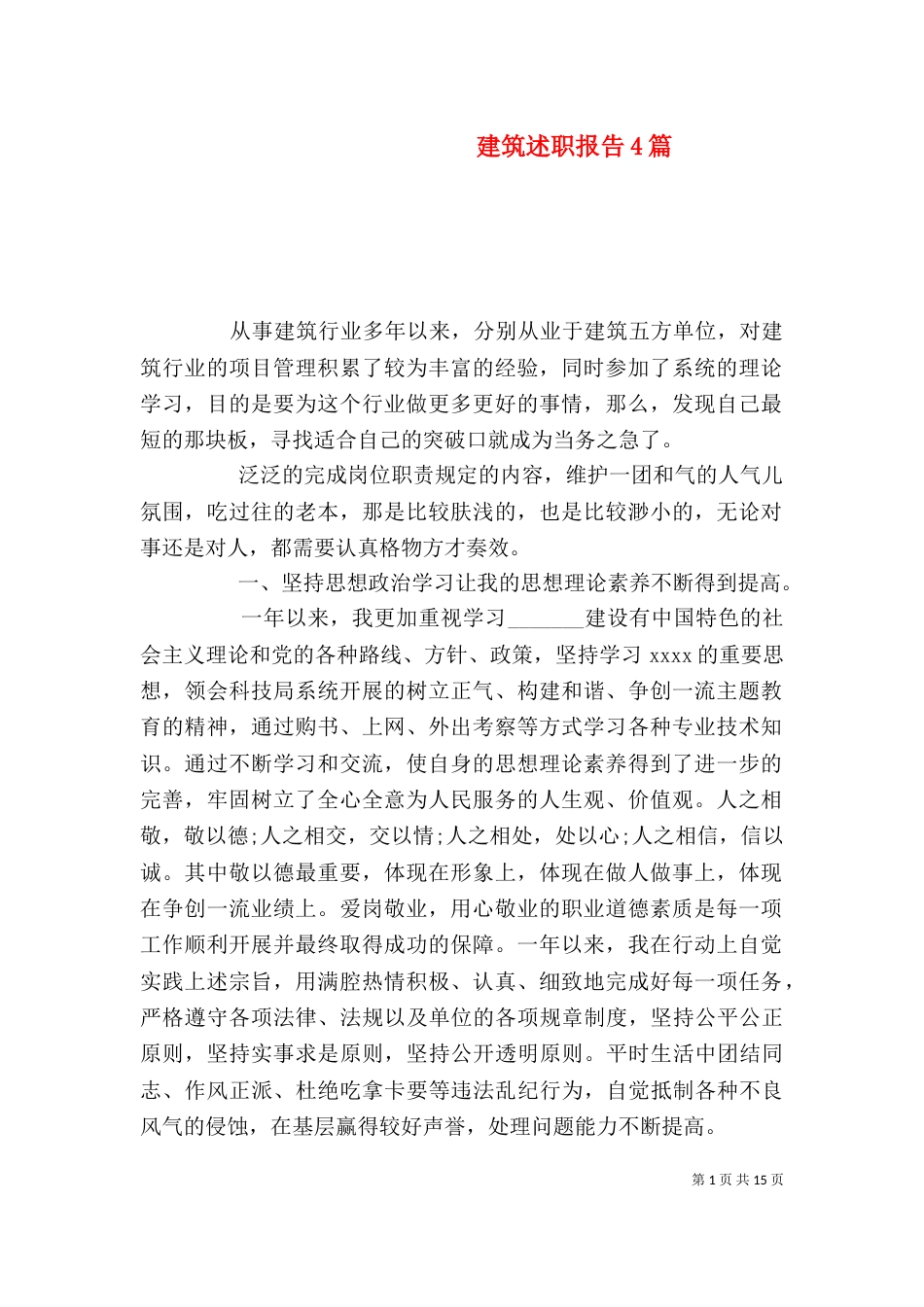 建筑述职报告4篇_第1页