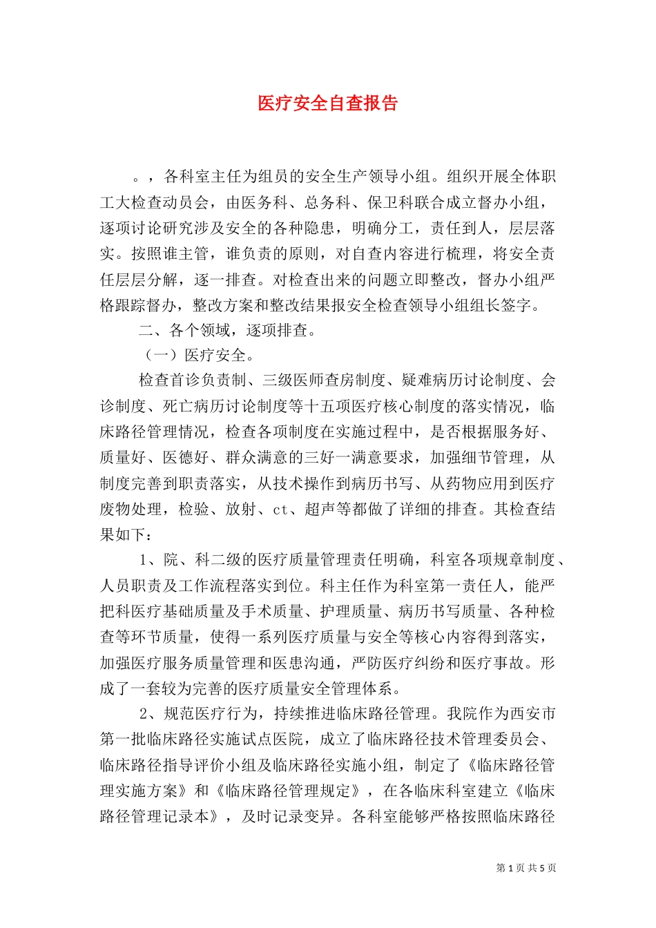 医疗安全自查报告（五）_第1页