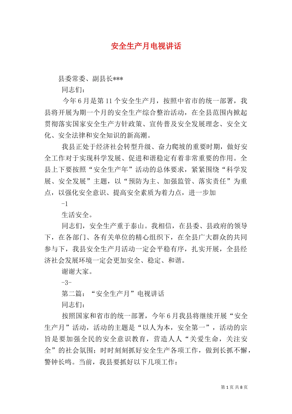 安全生产月电视讲话_第1页