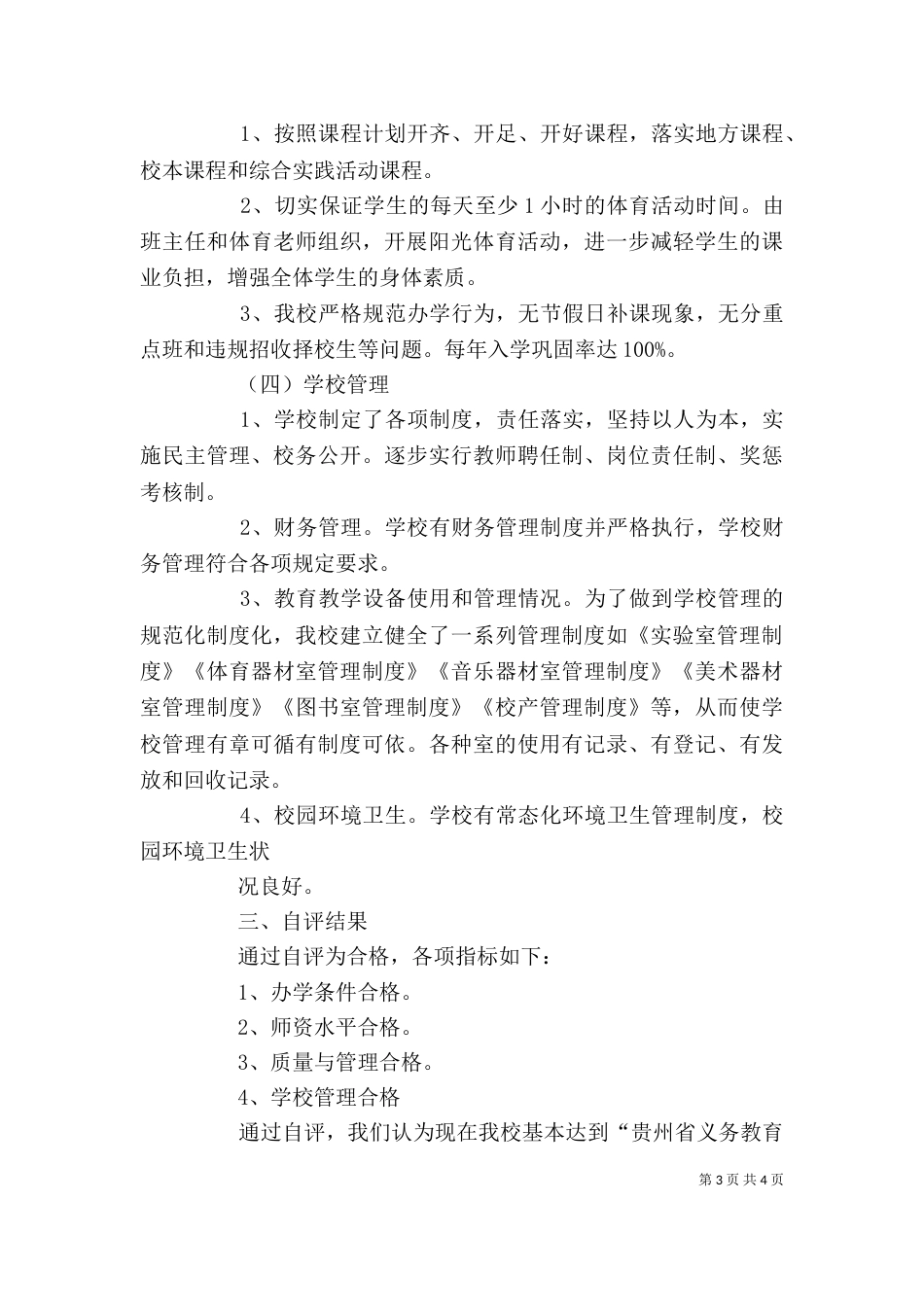 荔波一小义务教育阶段学校标准化建设自查自评报告（三）_第3页