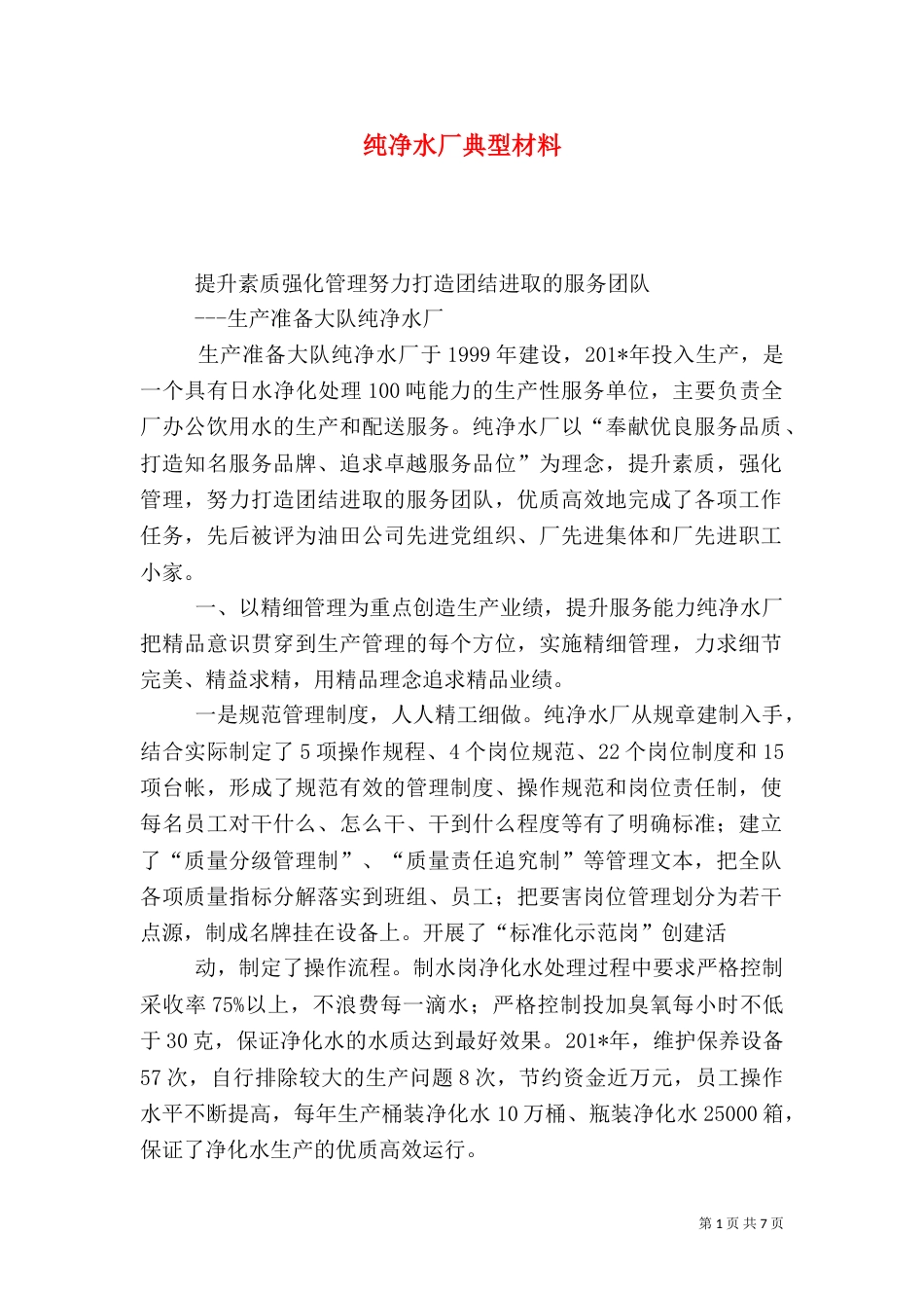 纯净水厂典型材料_第1页