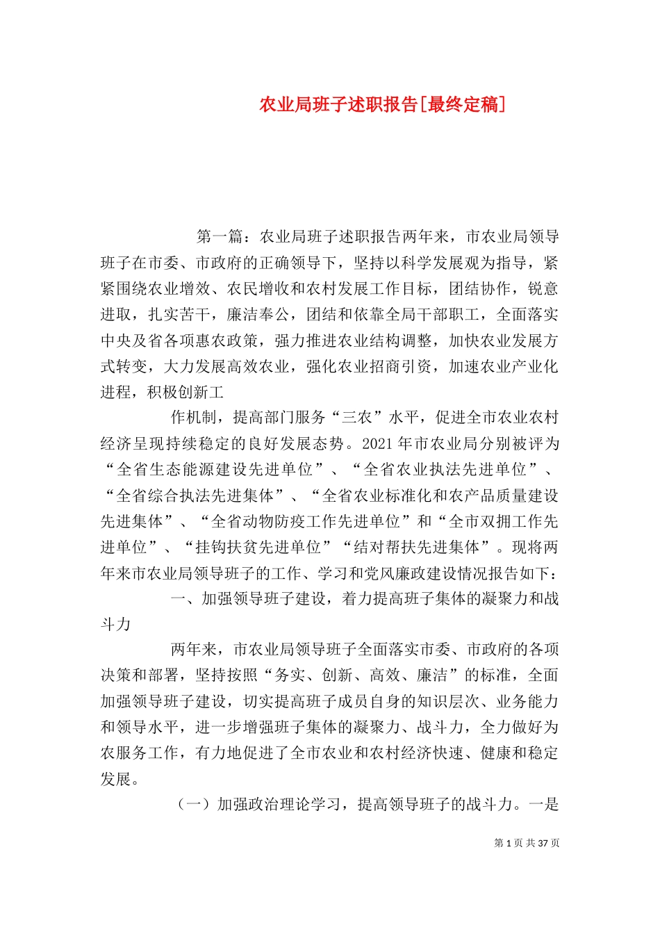 农业局班子述职报告[最终定稿]_第1页