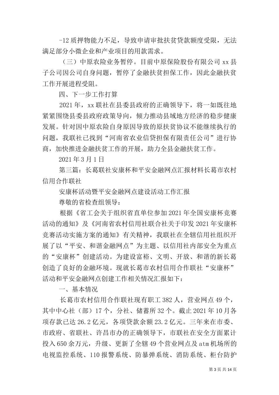 长白联社金融创新汇报材料_第3页