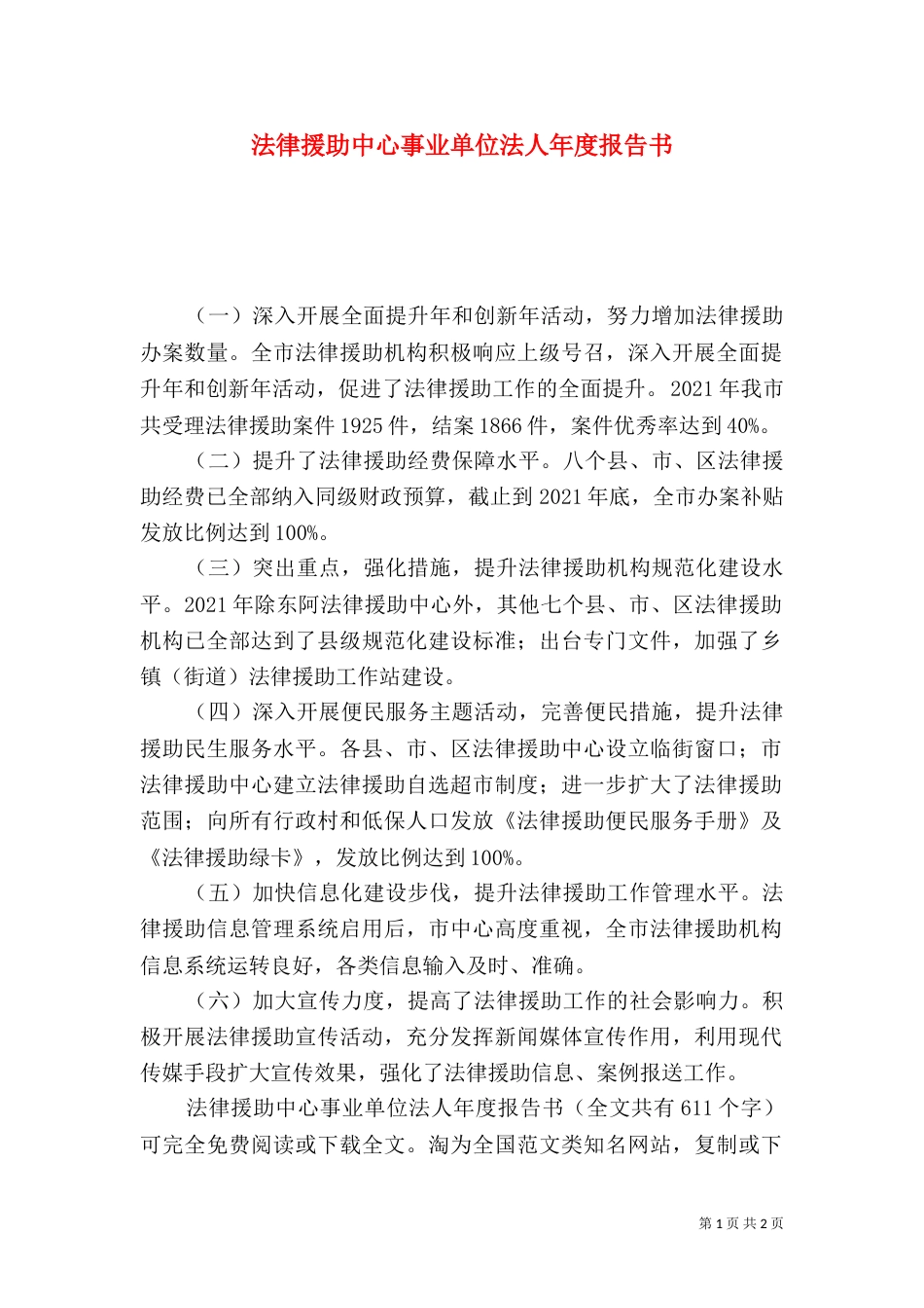 法律援助中心事业单位法人年度报告书_第1页