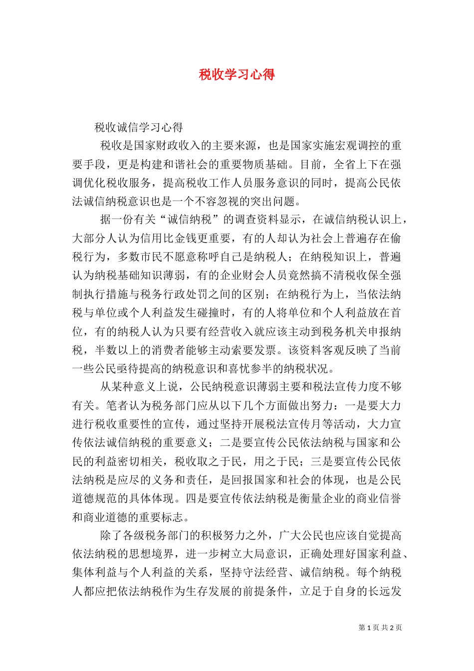 税收学习心得（二）_第1页