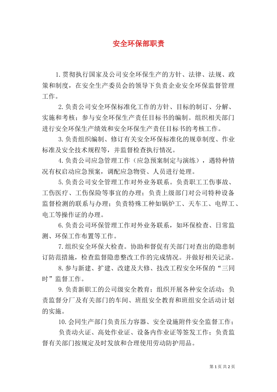 安全环保部职责（六）_第1页