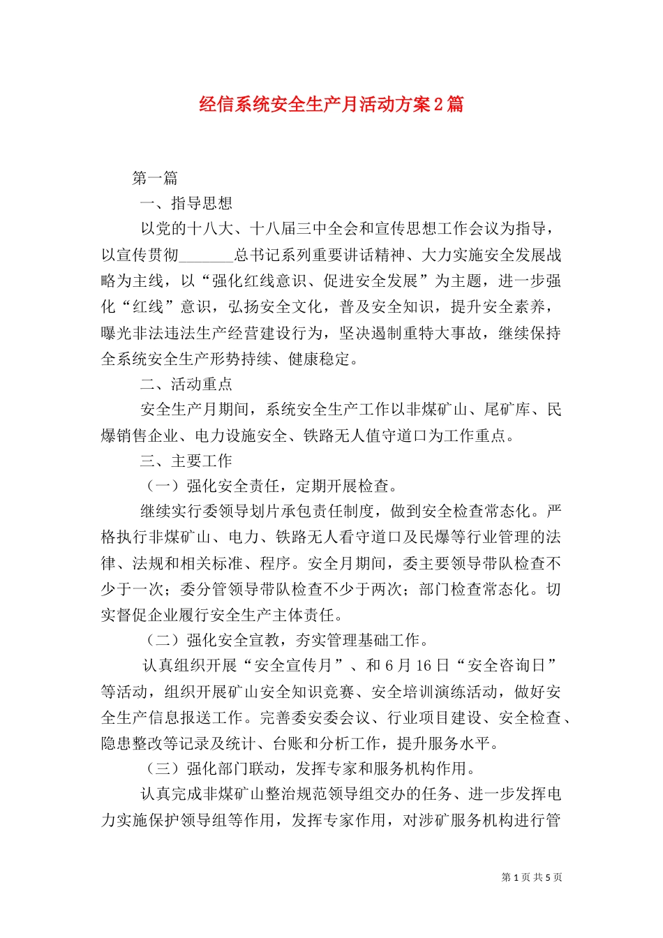 经信系统安全生产月活动方案2篇（一）_第1页