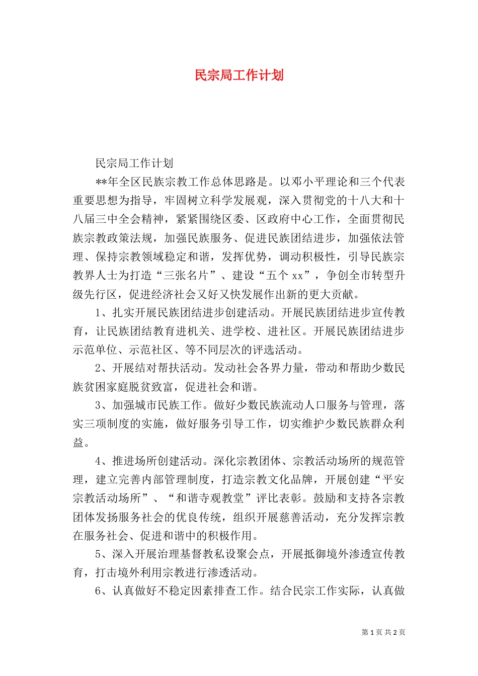民宗局工作计划（二）_第1页