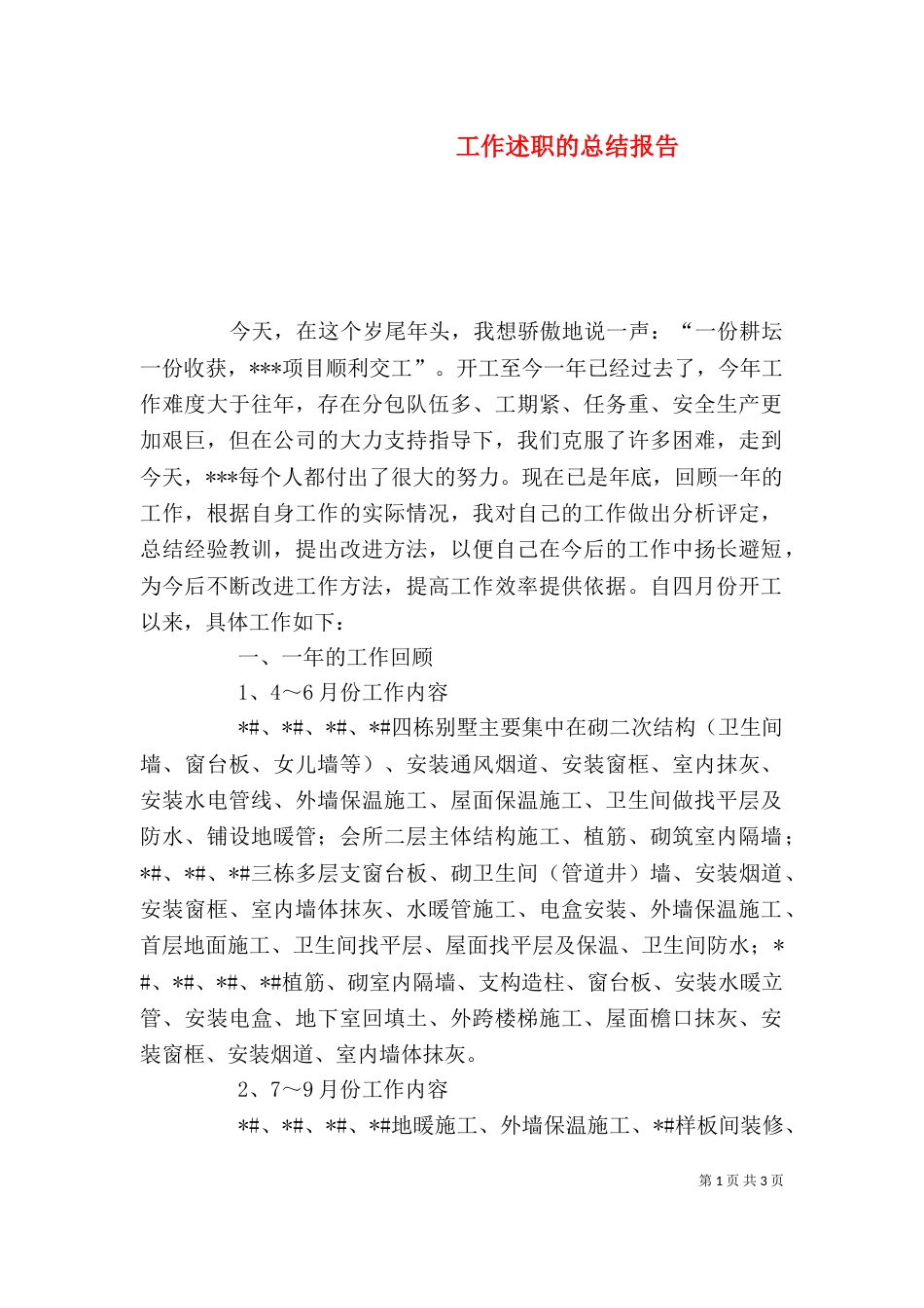 工作述职的总结报告_第1页