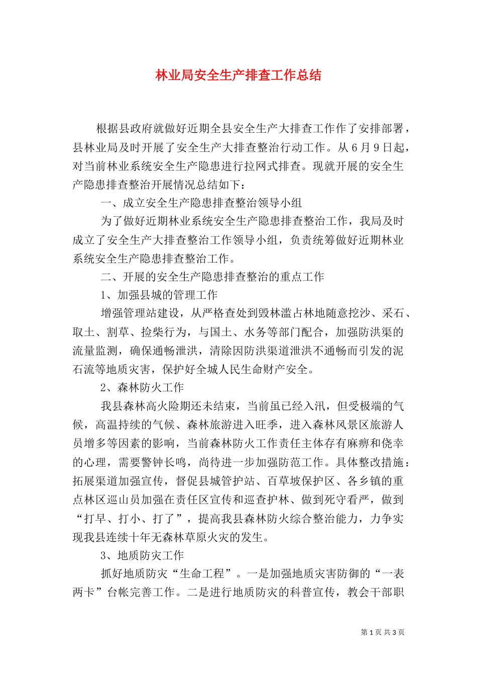 林业局安全生产排查工作总结_第1页