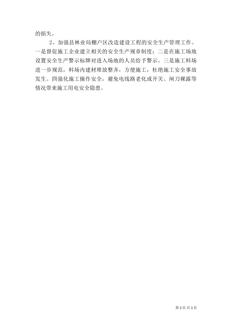林业局安全生产排查工作总结_第3页