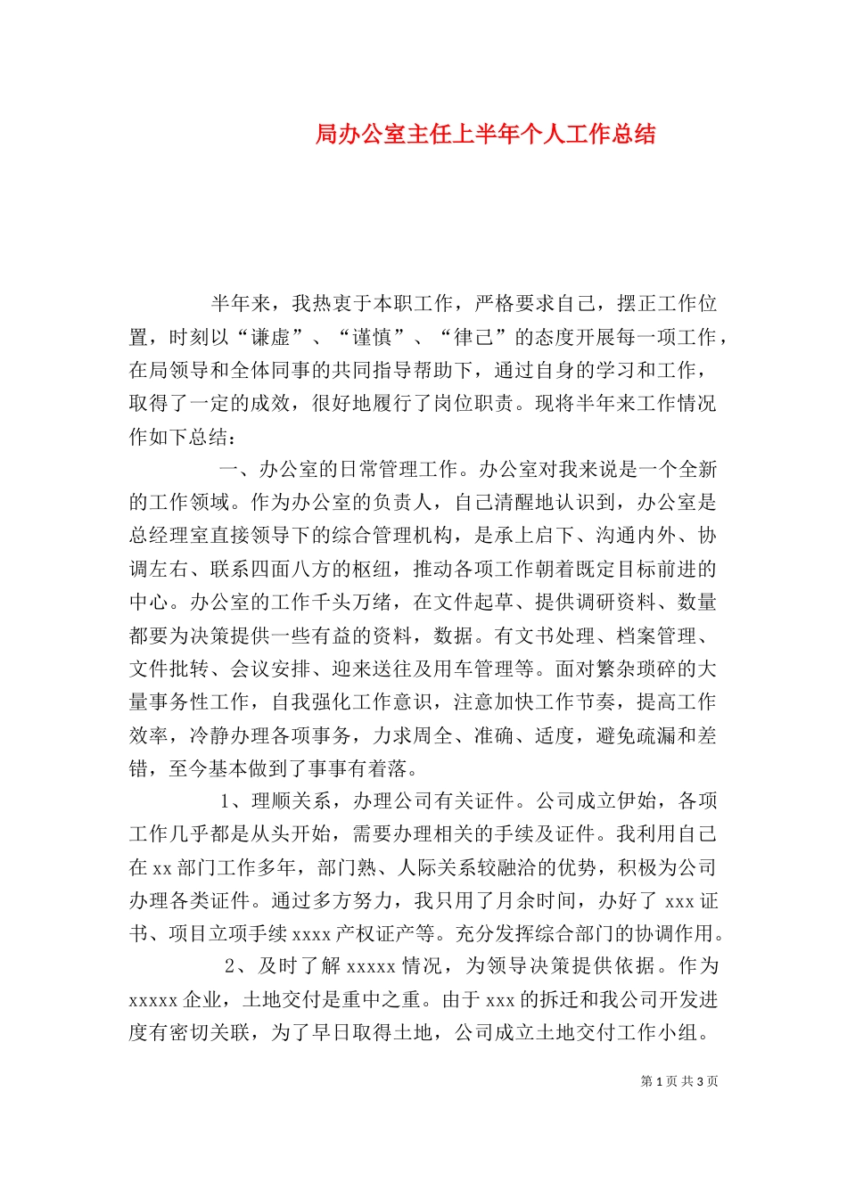 局办公室主任上半年个人工作总结（四）_第1页