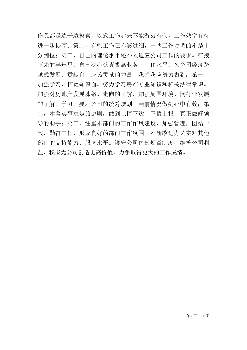 局办公室主任上半年个人工作总结（四）_第3页
