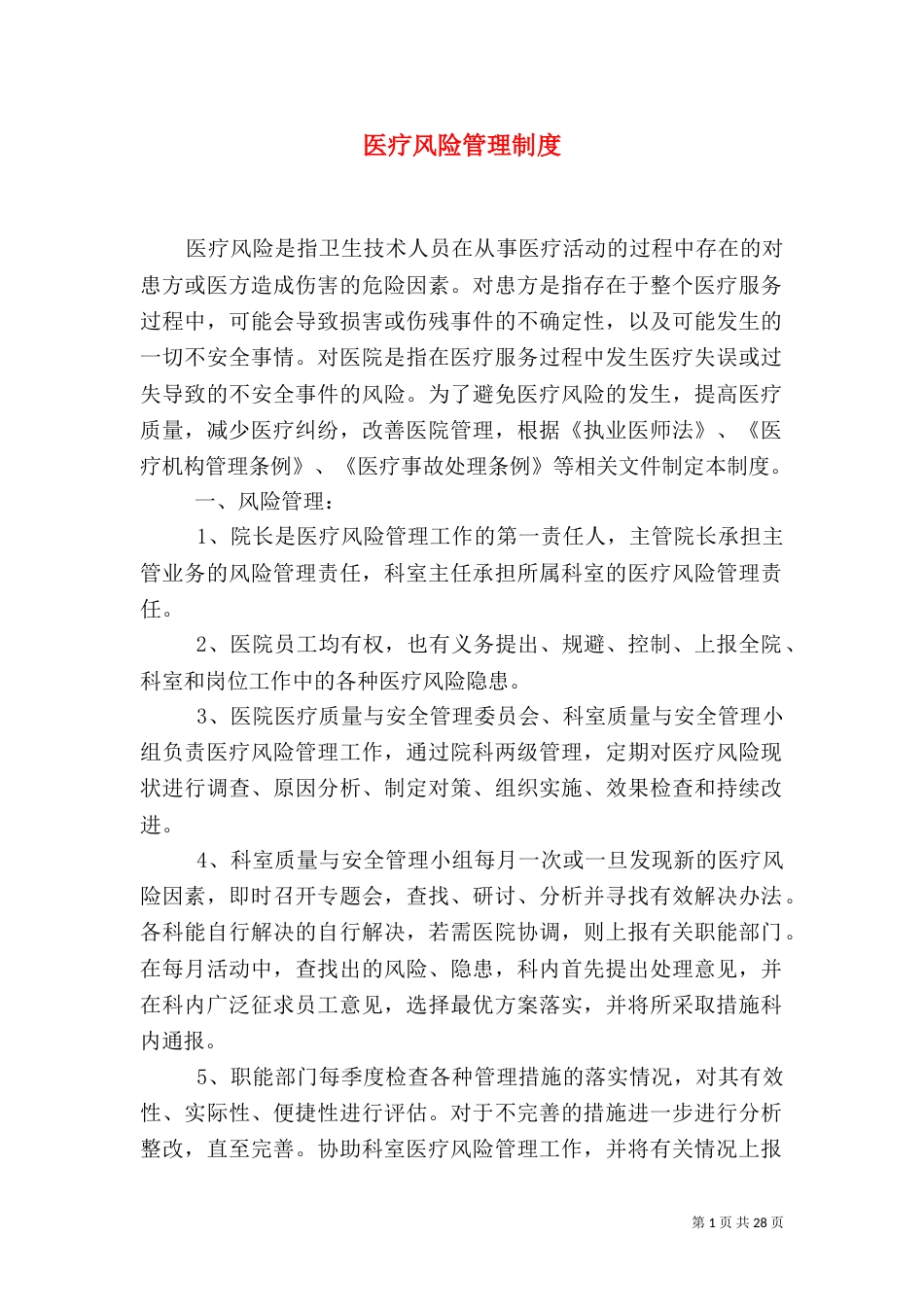医疗风险管理制度（一）_第1页