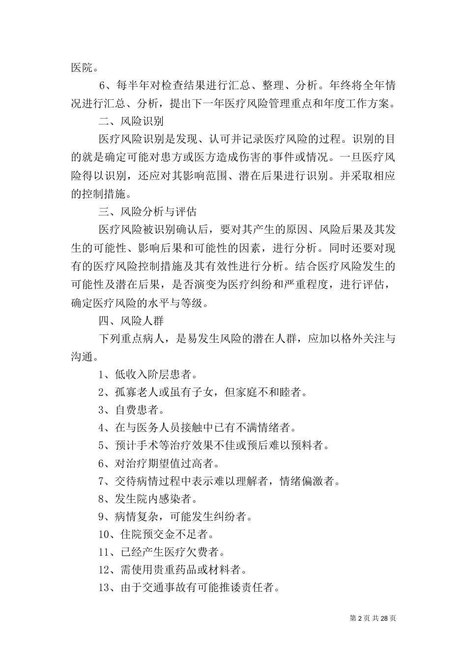 医疗风险管理制度（一）_第2页
