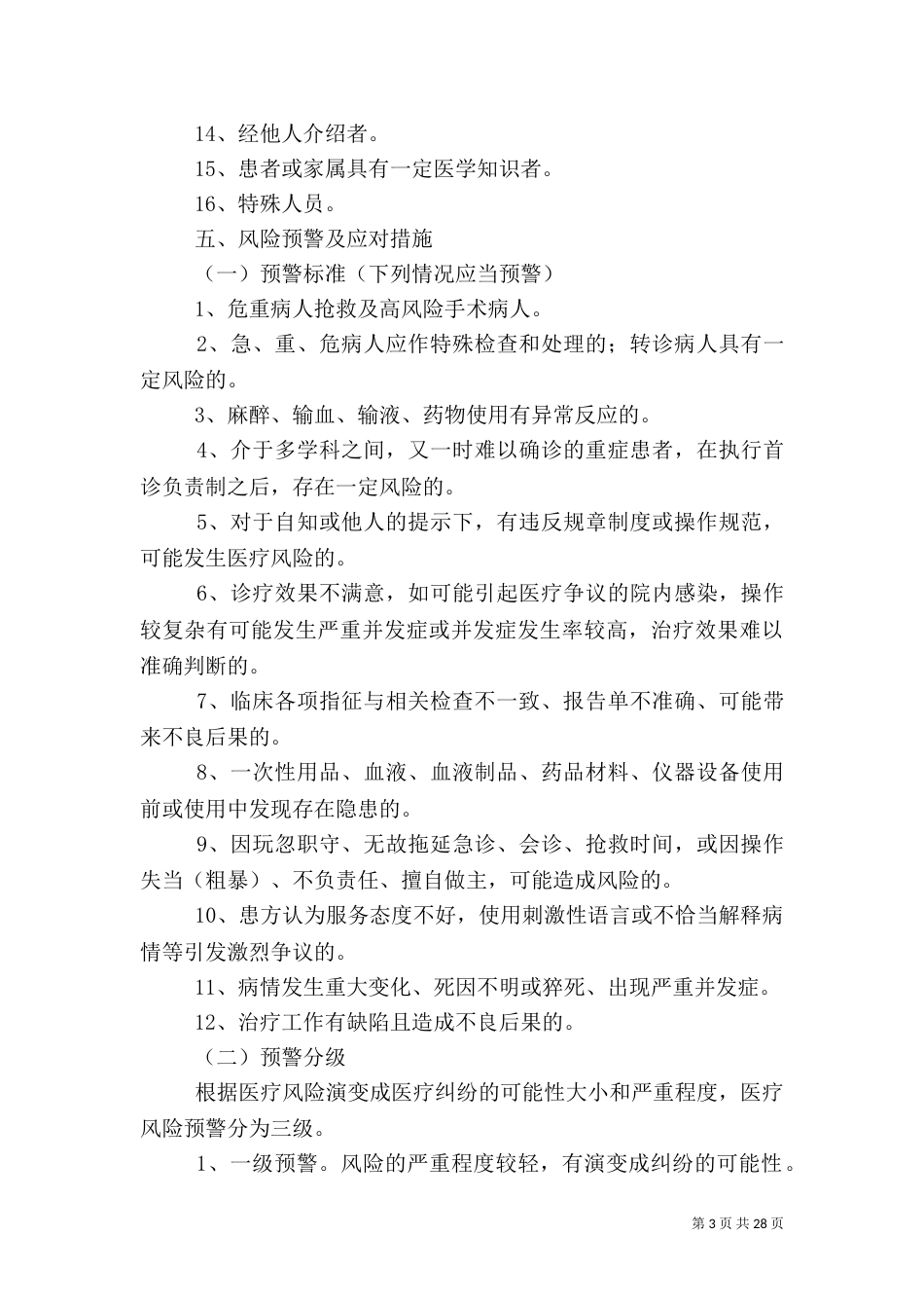 医疗风险管理制度（一）_第3页