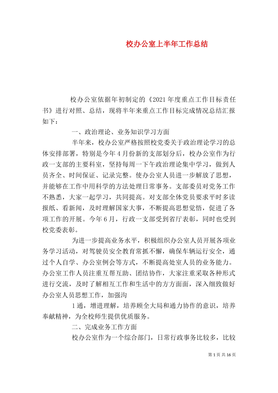 校办公室上半年工作总结_第1页