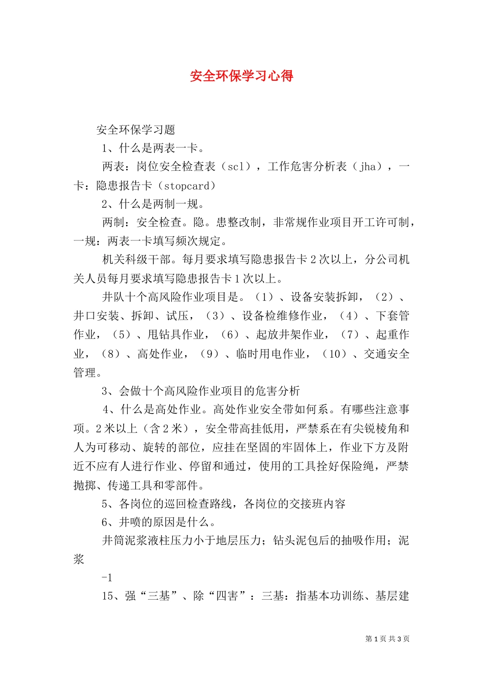 安全环保学习心得(二)_第1页