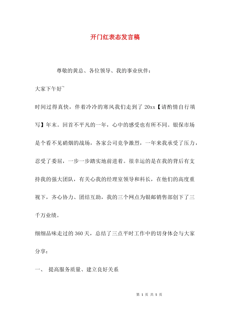 （精选）开门红表态发言稿_第1页