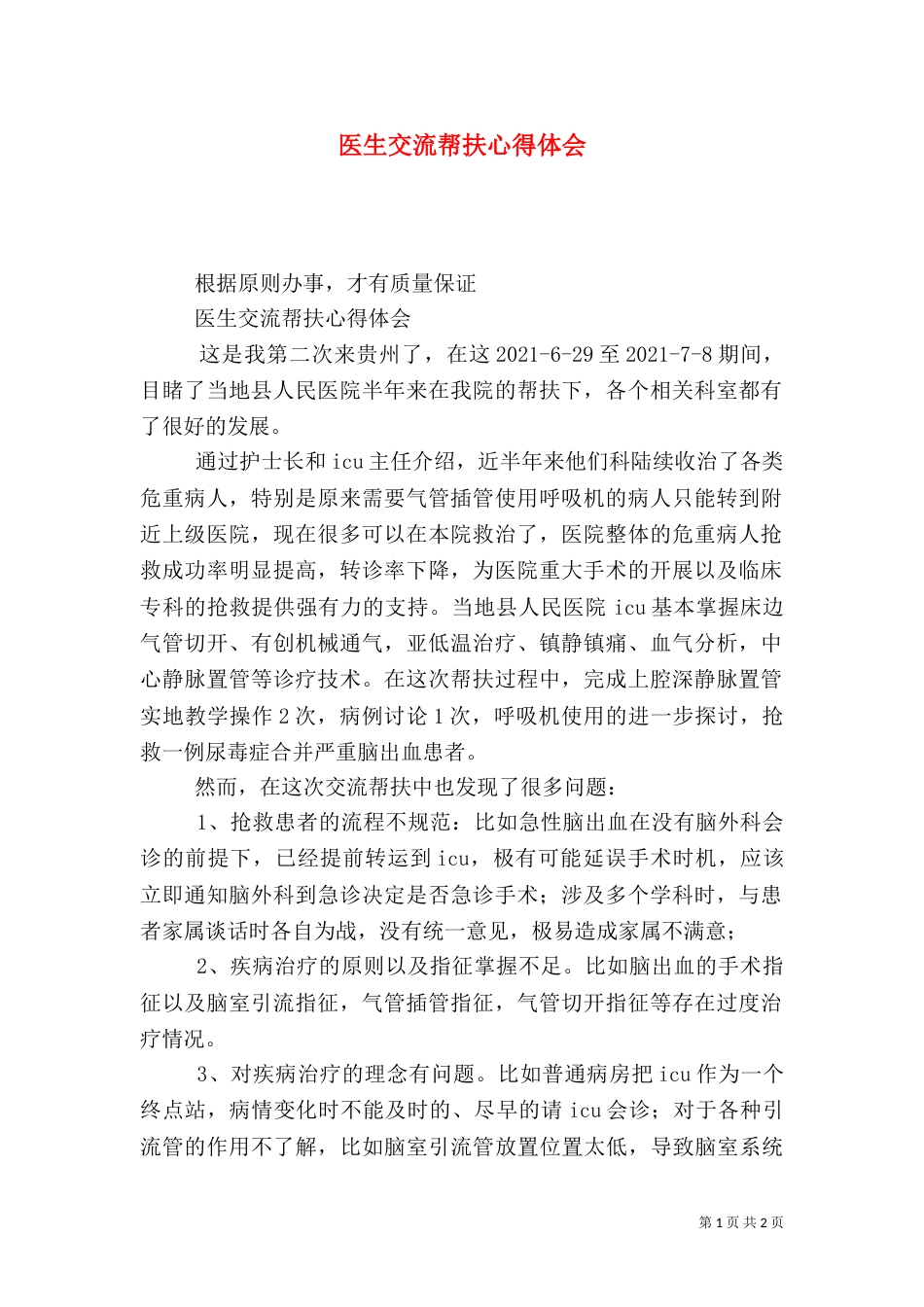 医生交流帮扶心得体会_第1页