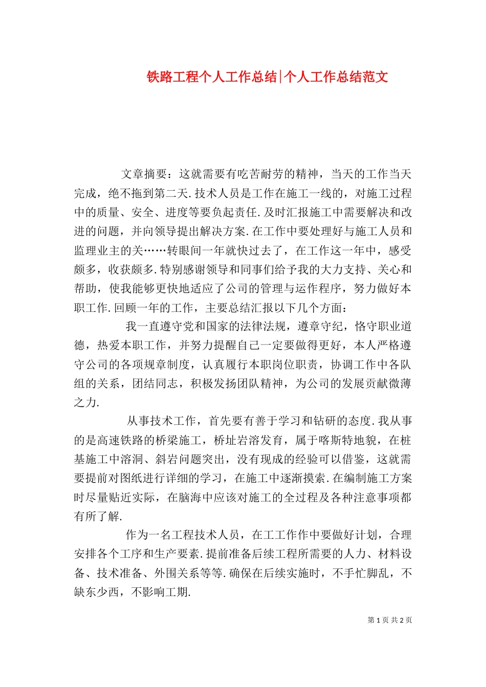 铁路工程个人工作总结-个人工作总结范文_第1页