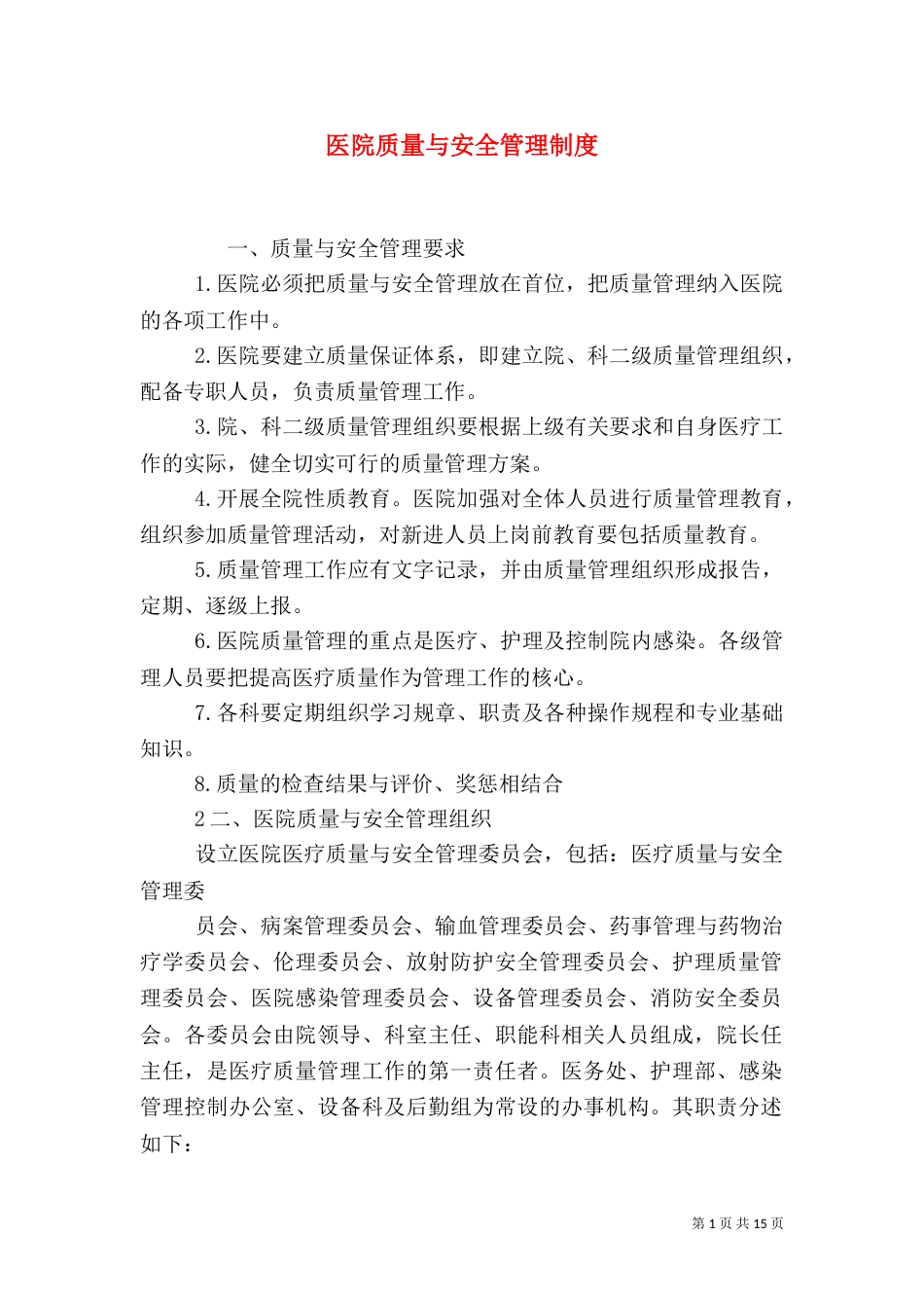 医院质量与安全管理制度_第1页