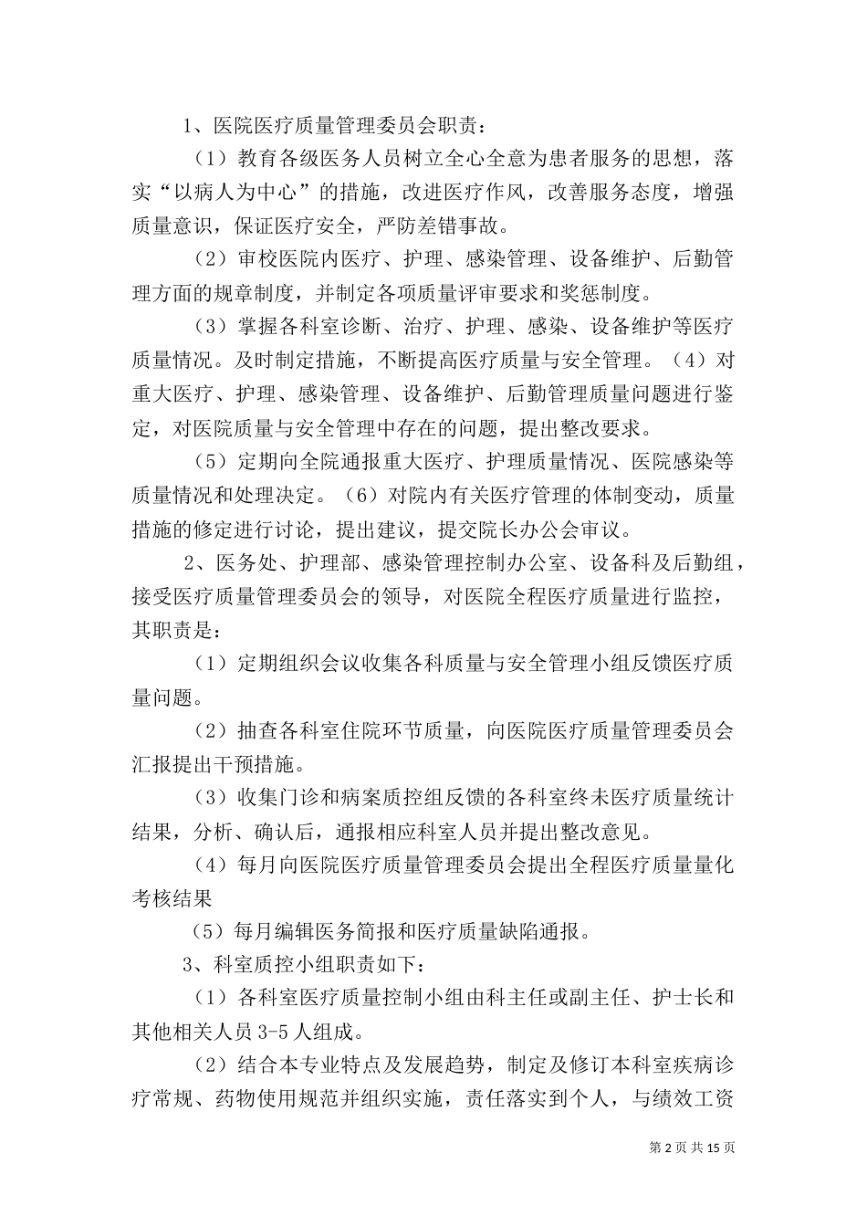 医院质量与安全管理制度_第2页