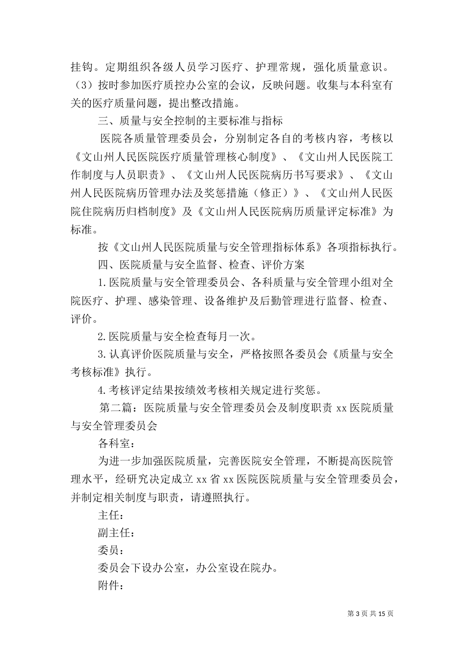 医院质量与安全管理制度_第3页
