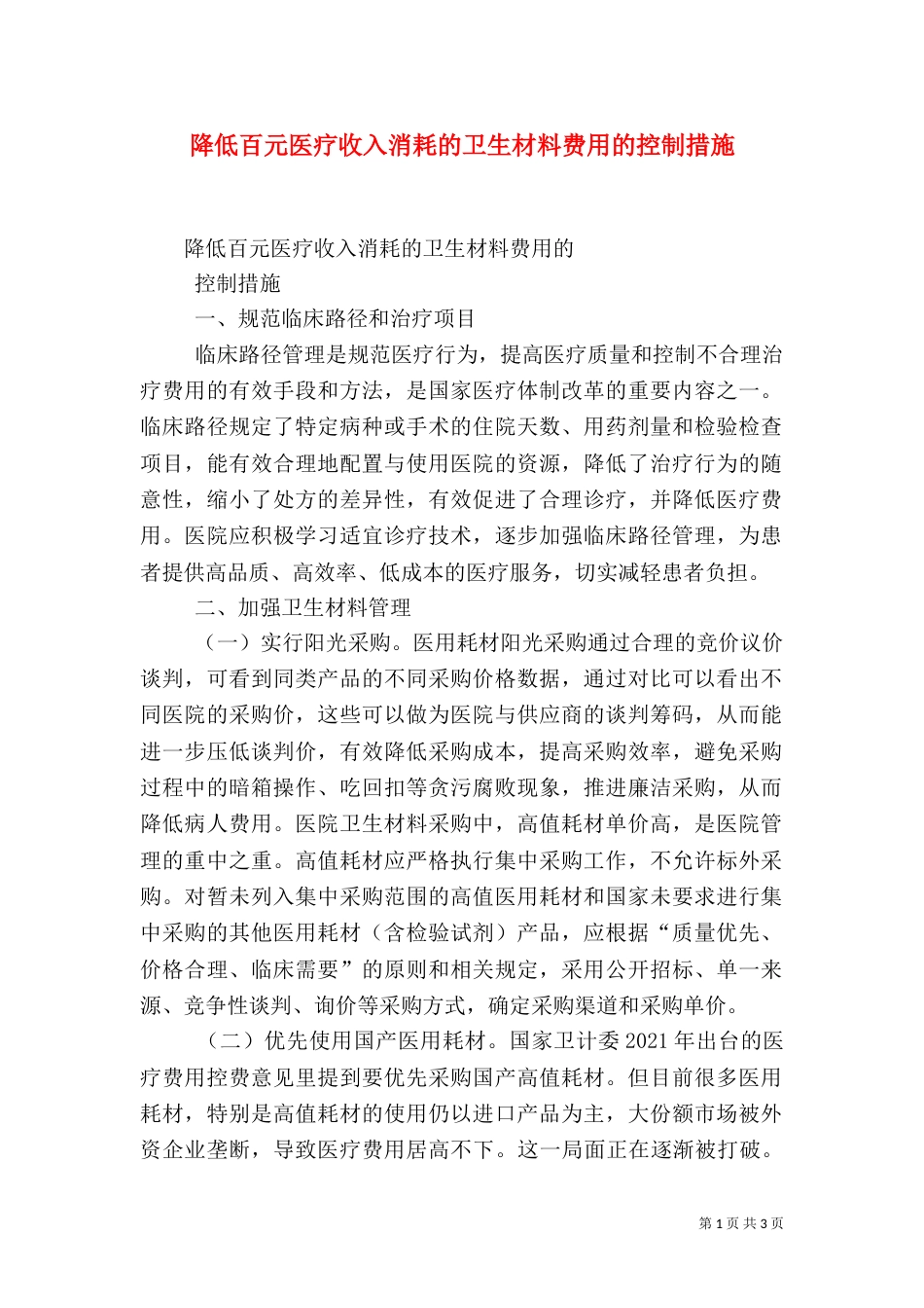 降低百元医疗收入消耗的卫生材料费用的控制措施（四）_第1页